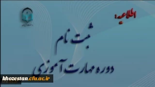 آغاز ثبت نام غیر حضوری مهارت آموزان ماده 28 رشته های دبیری ، تربیت بدنی، امور تربیتی، مراقب سلامت و مشاور واحد آموزشی