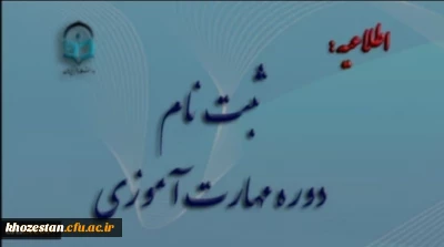 آغاز ثبت نام غیر حضوری مهارت آموزان ماده 28 رشته های دبیری ، تربیت بدنی، امور تربیتی، مراقب سلامت و مشاور واحد آموزشی