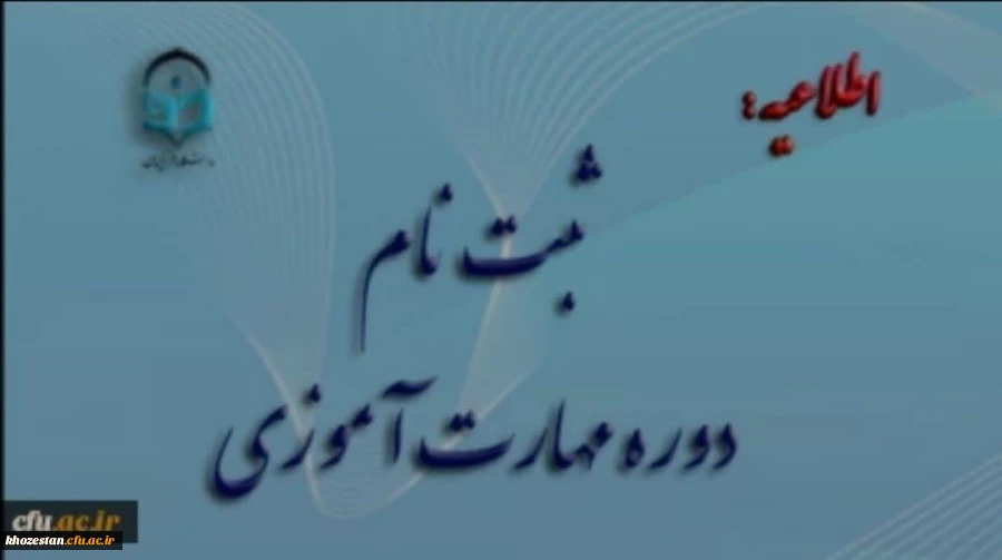 آغاز ثبت نام غیر حضوری مهارت آموزان ماده 28 رشته های دبیری ، تربیت بدنی، امور تربیتی، مراقب سلامت و مشاور واحد آموزشی