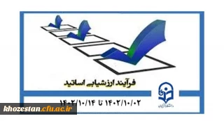 آغاز فرایند ارزشیابی اساتید
