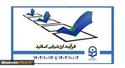 آغاز فرایند ارزشیابی اساتید
