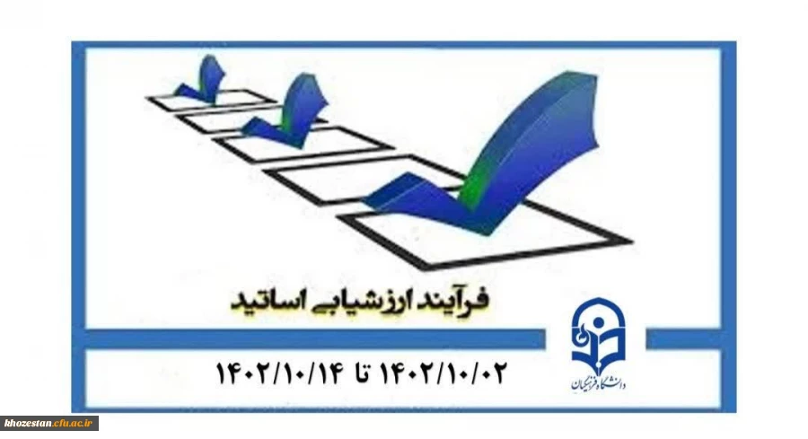 آغاز فرایند ارزشیابی اساتید
