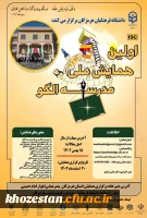 اولین همایش ملی مدرسه الگو