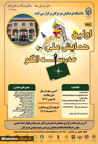 اولین همایش ملی مدرسه الگو