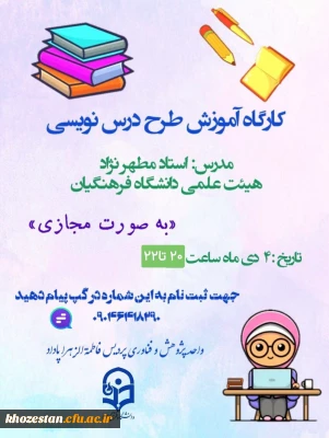 واحد پژوهش و فناوری پردیس فرهنگیان فاطمه الزهرا (س) اهواز برگزار می کند:

 کارگاه آموزش طرح درس نویسی