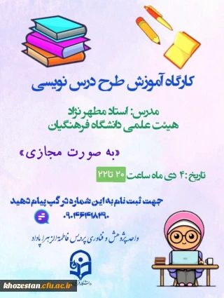 واحد پژوهش و فناوری پردیس فرهنگیان فاطمه الزهرا (س) اهواز برگزار می کند:

 کارگاه آموزش طرح درس نویسی