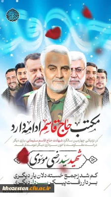 مکتب حاج قاسم ادامه دارد