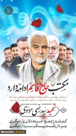 مکتب حاج قاسم ادامه دارد