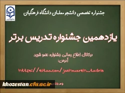 یازدهمین جشنواره تدریس برتر دانشجومعلمان