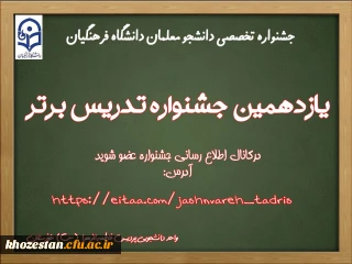 یازدهمین جشنواره تدریس برتر دانشجومعلمان