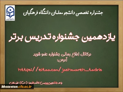 یازدهمین جشنواره تدریس برتر دانشجومعلمان