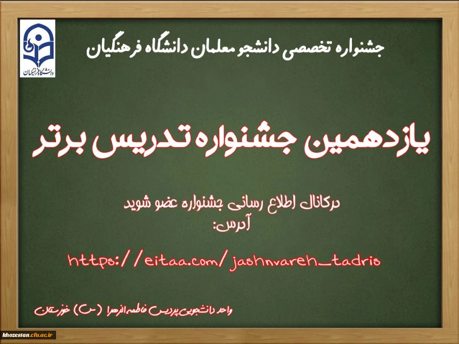 یازدهمین جشنواره تدریس برتر دانشجومعلمان