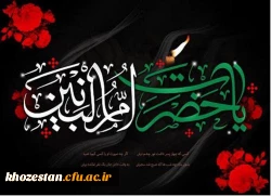 سالروز وفات بانوی فداکار اسلام حضرت ام البنین و روز تکریم مادران و همسران شهدا گرامی باد.