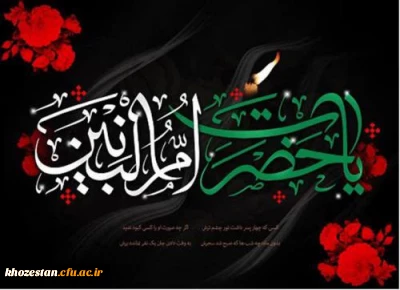 سالروز وفات بانوی فداکار اسلام حضرت ام البنین و روز تکریم مادران و همسران شهدا گرامی باد.