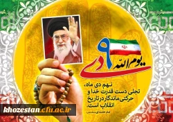 سالروز حماسه 9 دی، روز بصیرت و میثاق امت با ولایت گرامی باد.  2