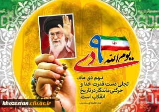 سالروز حماسه 9 دی، روز بصیرت و میثاق امت با ولایت گرامی باد. 