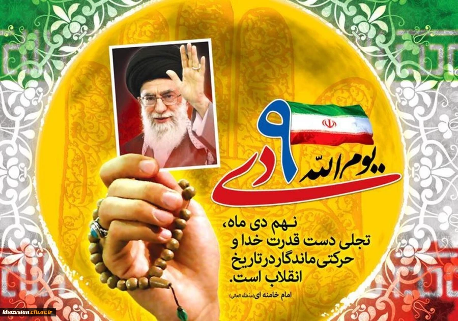 سالروز حماسه 9 دی، روز بصیرت و میثاق امت با ولایت گرامی باد.  2