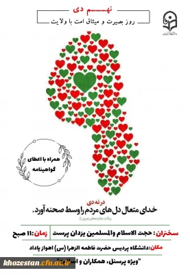 برگزاری مراسم به مناسبت نهم دی روز بصیرت و میثاق امت با ولایت