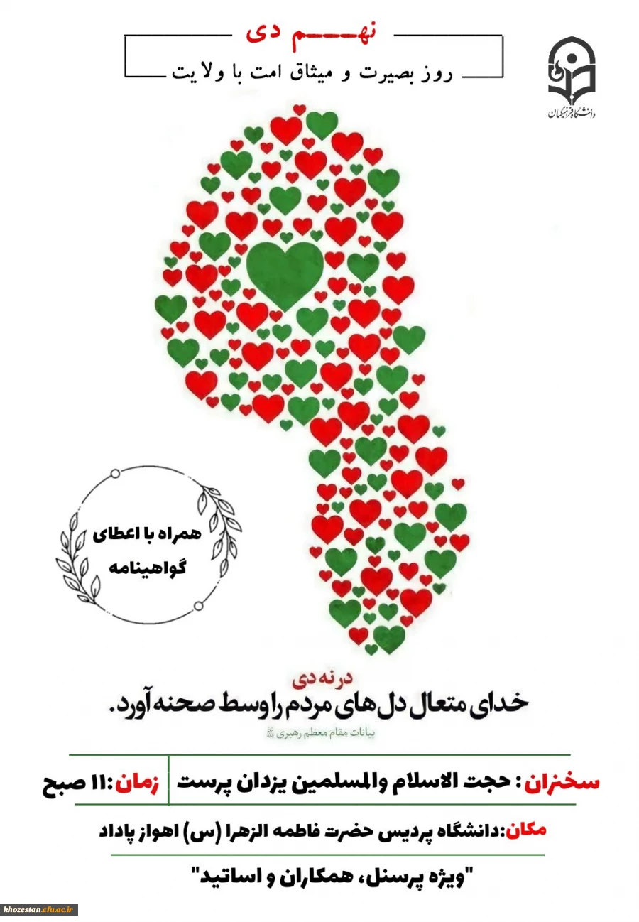 برگزاری مراسم به مناسبت نهم دی روز بصیرت و میثاق امت با ولایت