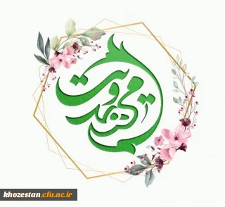 کانال اطلاع رسانی کانون مهدویت پردیس فاطمة الزهرا (س) اهواز