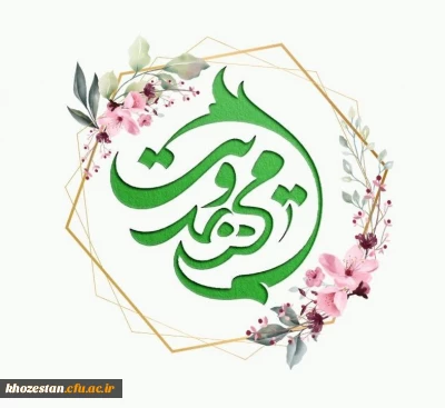 کانال اطلاع رسانی کانون مهدویت پردیس فاطمة الزهرا (س) اهواز