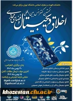 نخستین کنفرانس بین المللی اخلاق دیجیتال و فضای مجازی