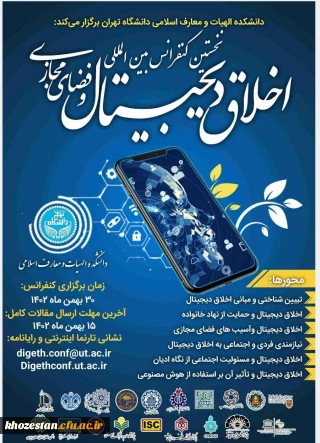 نخستین کنفرانس بین المللی اخلاق دیجیتال و فضای مجازی