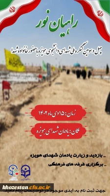 چهل و سومین کنگره ملی شهدای دانشجوی هویزه