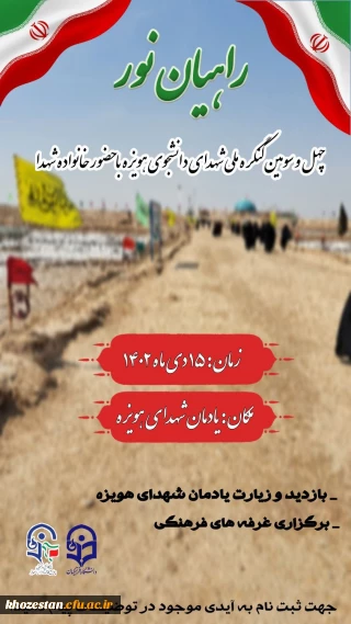 چهل و سومین کنگره ملی شهدای دانشجوی هویزه