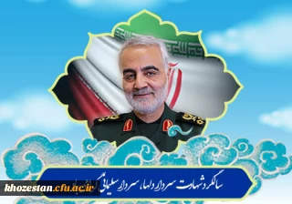 سالگرد شهادت سردار حاج قاسم سلیمانی گرامی باد
