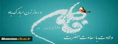 سالروز میلاد خجسته فاطمه زهرا (س) سرور بانوان جهان، عطای خداوند سبحان، کوثر

قرآن، همتای امیر مومنان و الگوی بی بدیل تمام جهانیان بر همه زنان عالم مبارک باد . . .