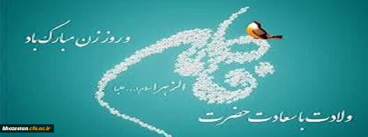 سالروز میلاد خجسته فاطمه زهرا (س) سرور بانوان جهان، عطای خداوند سبحان، کوثر

قرآن، همتای امیر مومنان و الگوی بی بدیل تمام جهانیان بر همه زنان عالم مبارک باد . . . 2