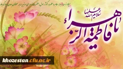 ولادت حضرت فاطمه زهرا (س) و روز زن مبارک باد