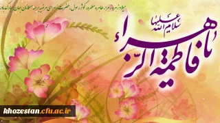 ولادت حضرت فاطمه زهرا (س) و روز زن مبارک باد