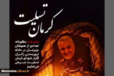 کرمان تسلیت