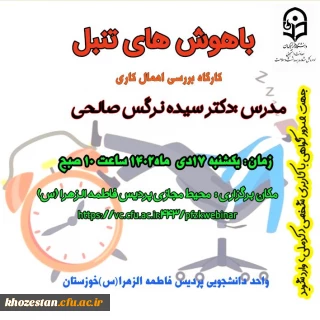 باهوش های تنبل

کارگاه بررسی اهمال کاری