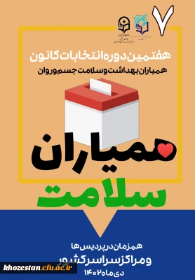 انتخابات هفتمین دوره شورای مرکزی کانون های دانشجویی همیاران بهداشت و سلامت جسم و روان