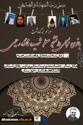  مراسم بزرگداشت بانوی بسیجی  دانشجو معلم شهیده فائزه رحیمی