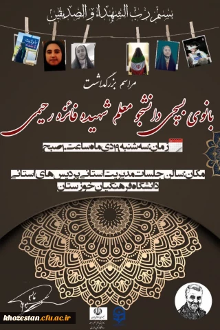  مراسم بزرگداشت بانوی بسیجی  دانشجو معلم شهیده فائزه رحیمی