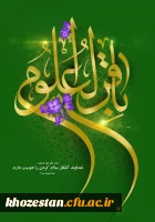 ولادت باسعادت حضرت امام محمدباقر(؏) بر تمامی شیعیان جهان مبارک باد.