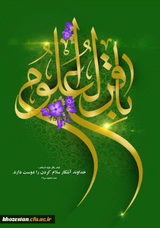 ولادت باسعادت حضرت امام محمدباقر(؏) بر تمامی شیعیان جهان مبارک باد.