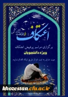 برگزاری مراسم پرفیض اعتکاف