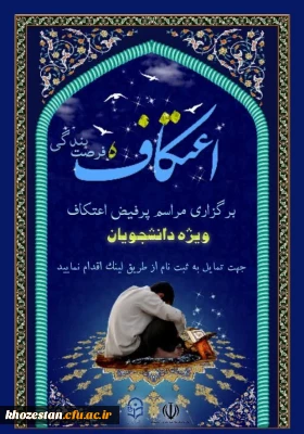 ویژه دانشجویان

برگزاری مراسم پرفیض اعتکاف