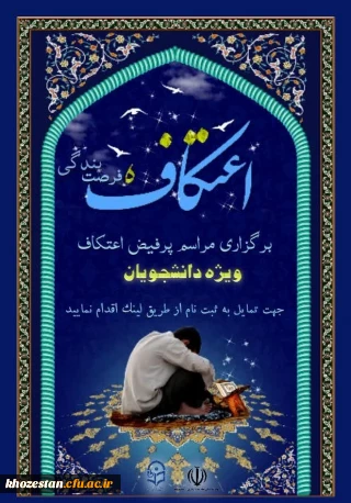 ویژه دانشجویان

برگزاری مراسم پرفیض اعتکاف