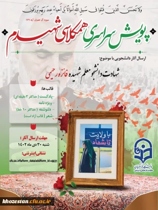 پویش سراسری همکلاسی شهیدم