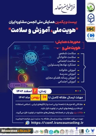 بیست و یکمین همایش ملی انجمن مشاوره ایران "هویت ملی، آموزش و سلامت"