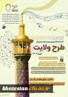 ثبت نام کشوری طرح ولایت دانشجویی - نوروز ١۴٠٣