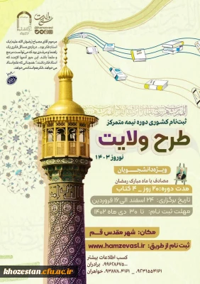 ثبت نام کشوری طرح ولایت دانشجویی - نوروز ١۴٠٣