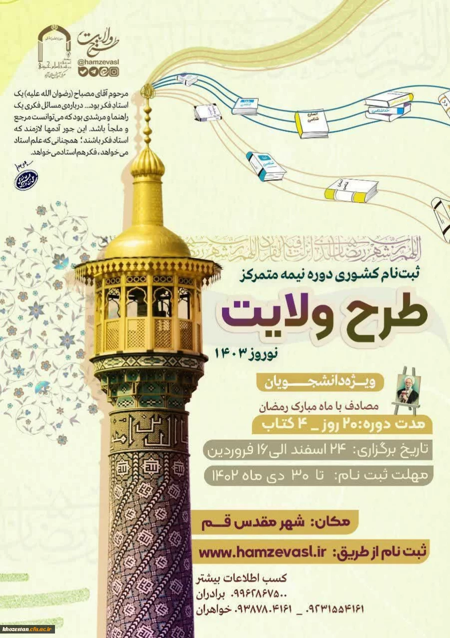 ثبت نام کشوری طرح ولایت دانشجویی - نوروز ١۴٠٣