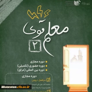 کسب رتبه برتر دانشجو معلمان خواهران دانشگاه فرهنگیان خوزستان، در دوره مجازی "معلم قوی۲"